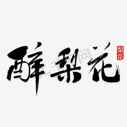 装饰字体免抠艺术字图片_彩色唯美装饰醉梨花设计字体