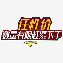 任性价下单就送