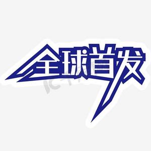 全球首发字体ps艺术字体-全球首发字体ps字体设计效果-千库网
