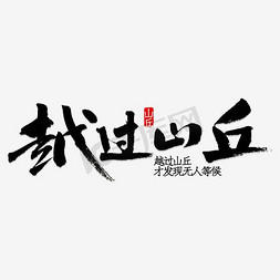 摄像无人机免抠艺术字图片_越过小丘艺术字素材