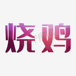 烧鸡艺术字