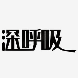 粗体字体免抠艺术字图片_深呼吸艺术字PNG