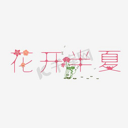 蓝色summer免抠艺术字图片_花开半夏艺术文字排版