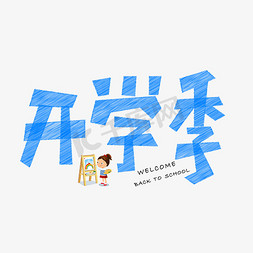 千库原创开学季蓝色卡通创意装饰艺术字设计