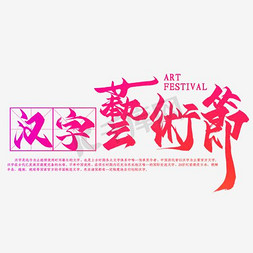 八一汉字免抠艺术字图片_汉字艺术节红色繁体字