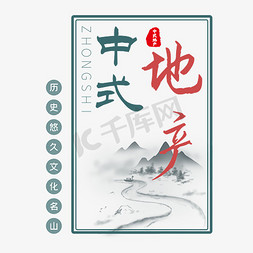 中式地产艺术字