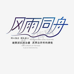 风雨同舟主题企业展板简约字体