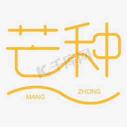 第9个节气免抠艺术字图片_二十四节气芒种