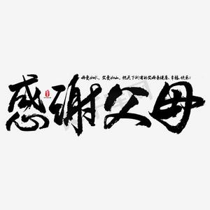 父母背影ps艺术字体-父母背影ps字体设计效果-千库网