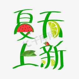 曲线边框免抠艺术字图片_夏天上新艺术字文案