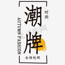 淘宝排版文案免抠艺术字图片_时尚潮牌字体排版