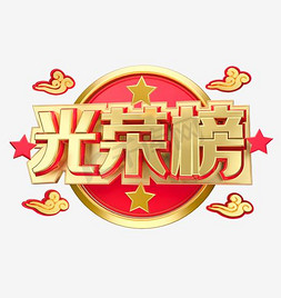 光荣榜创意金色艺术字