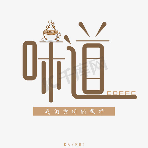 咖啡广告设计ps艺术字体-咖啡广告设计ps字体设计效果-千库网