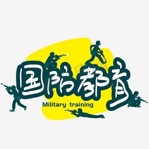 国防教育—手写手绘书法矢量艺术字|千库原创
