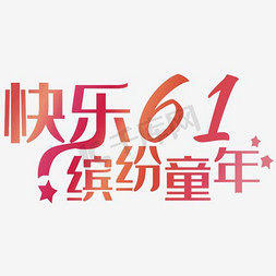 快乐61免抠艺术字图片_快乐61缤纷童年