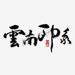云南远山ps艺术字体-云南远山ps字体设计效果-千库网