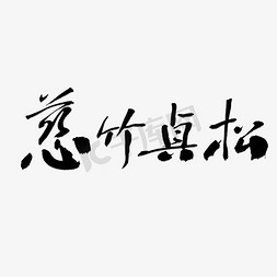 艺术手绘水彩免抠艺术字图片_慈竹贞松艺术字