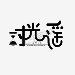 时光谣创意字