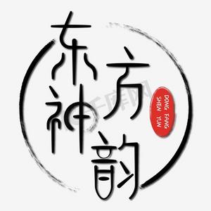 水墨东方ps艺术字体-水墨东方ps字体设计效果-千库网