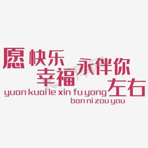 淘宝字体png艺术字图片 愿快乐幸福永伴你左右