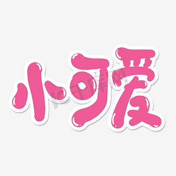 小可爱艺术字