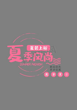 上新夏季免抠艺术字图片_创意风格夏季风尚上新艺术字设计矢量图