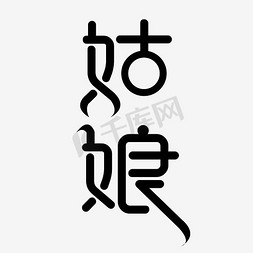 姑娘艺术字png