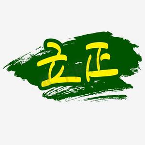 军训立正—手写手绘书法矢量艺术字|千库原创