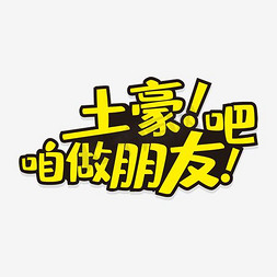 送家人送朋友免抠艺术字图片_黑色文字土豪咱做朋友吧