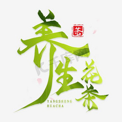 花茶荷叶免抠艺术字图片_养生花茶