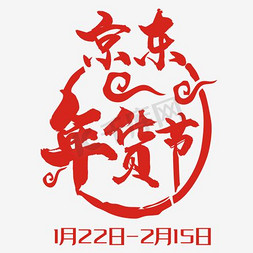 logo免抠艺术字图片_京东年货节标签设计