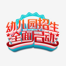 app启动图引导免抠艺术字图片_幼儿园招生全面启动