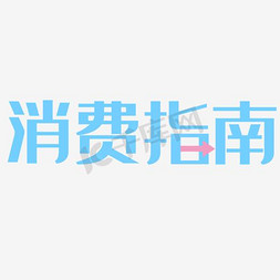 粗体字免抠艺术字图片_消费指南艺术字PNG