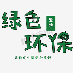 绿色环保艺术字PNG