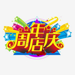 金色免抠艺术字图片_周年店庆艺术字