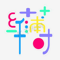 纤薄艺术字png
