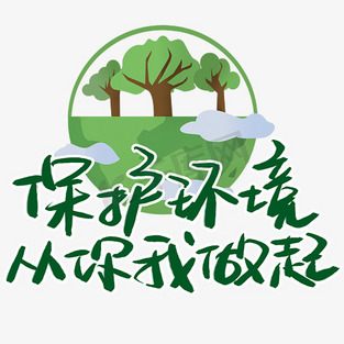 保护地球日ps艺术字体-保护地球日ps字体设计效果-千库网