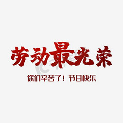 文字海报红色免抠艺术字图片_简洁五一劳动节宣传海报