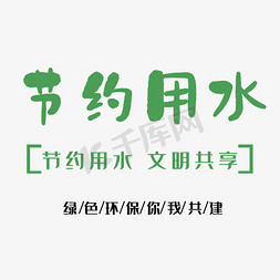 节约用水环保