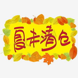 红叶免抠艺术字图片_夏末清仓—手写手绘POP卡通矢量艺术字|千库原创|