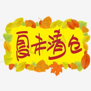 夏末清仓—手写手绘pop卡通矢量艺术字|千库原创