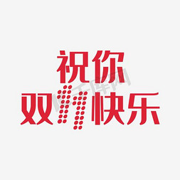 一群快乐的人免抠艺术字图片_祝你双11快乐艺术字