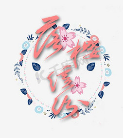 樱花插图免抠艺术字图片_粉色樱花节浪漫创意海报