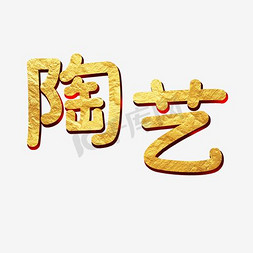 木工陶艺免抠艺术字图片_金色陶艺字体png艺术字