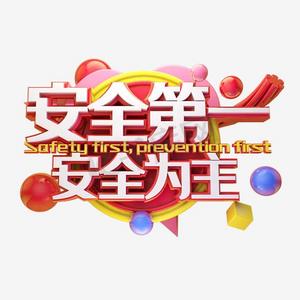 安全火灾ps艺术字体-安全火灾ps字体设计效果-千库网