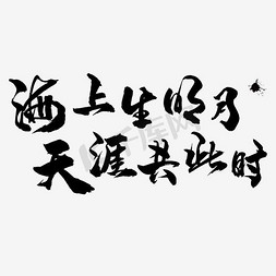 毛笔字免抠艺术字图片_黑色文字艺术字毛笔字海上生明月