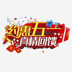 真情演绎免抠艺术字图片_约惠五一立体字