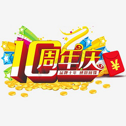 周年庆免抠艺术字图片_10周年庆艺术字