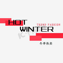 红色高端北京免抠艺术字图片_冬季促销高端时尚排版