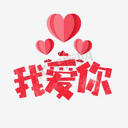 我爱你卡通字61儿童节儿童节快乐卡通艺术字生日邀请函卡通字体立春